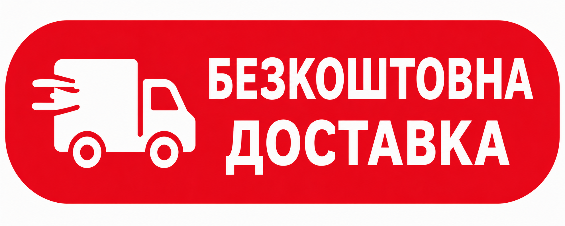 Безкоштовна доставка