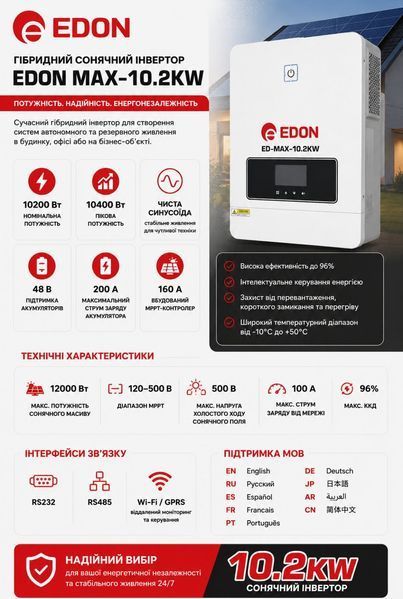 Гібридний інвертор EDON EPM-MAX-10,2KW EDON EPM-MAX-10,2KW фото