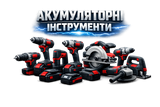 Акумуляторний інструмент